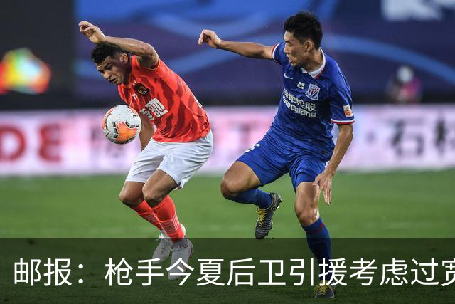 邮报：枪手今夏后卫引援考虑过宽萨罗梅罗，但孔萨背调评价极佳