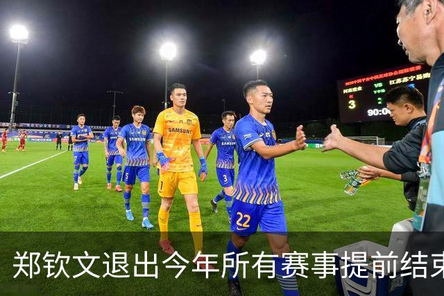 郑钦文退出今年所有赛事提前结束赛季，世界排名升至第22位
