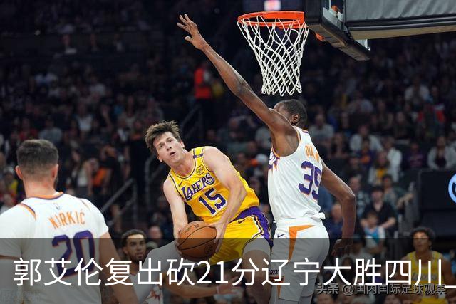 郭艾伦复出砍21分辽宁大胜四川 张镇麟24+11+8