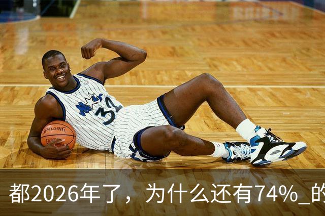 都2026年了，为什么还有74% 的家庭拿不出10万？背后原因很现实