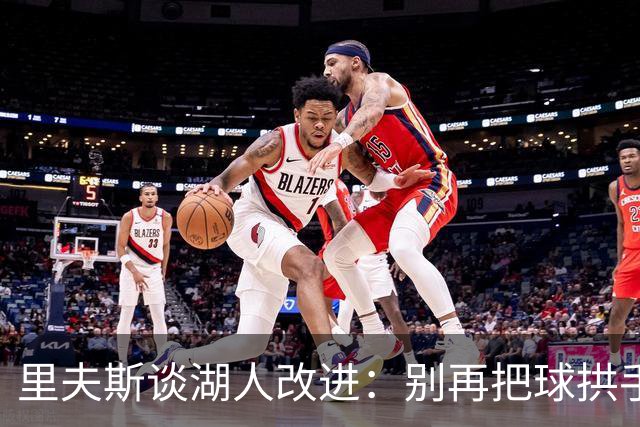 里夫斯谈湖人改进：别再把球拱手送给对手