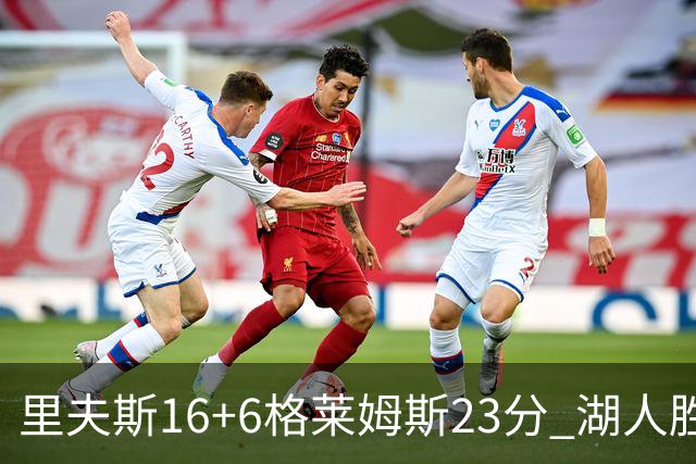 里夫斯16+6格莱姆斯23分 湖人胜快船