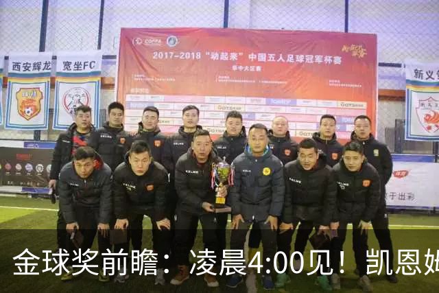 金球奖前瞻：凌晨4:00见！凯恩姆巴佩亚马尔花落谁家？