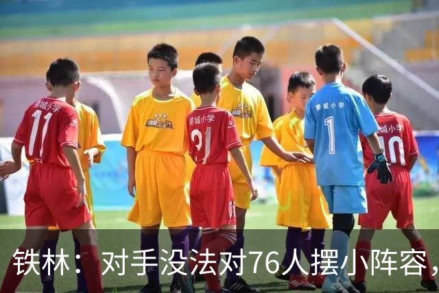 铁林：对手没法对76人摆小阵容，詹姆斯布朗恩比德都能低位背打