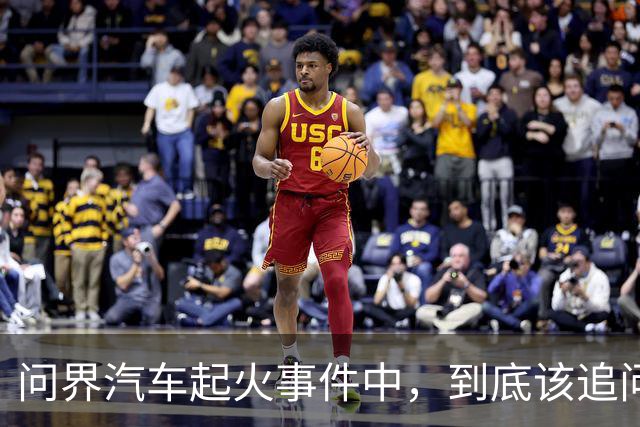 问界汽车起火事件中，到底该追问什么？