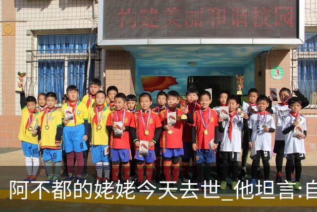 阿不都的姥姥今天去世 他坦言:自古忠孝难两全