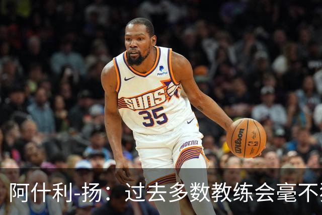 阿什利-扬：过去多数教练会毫不犹豫来曼联，如今未必了