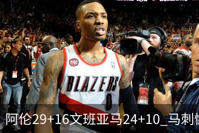 阿伦29+16文班亚马24+10 马刺憾负骑士遭5连败