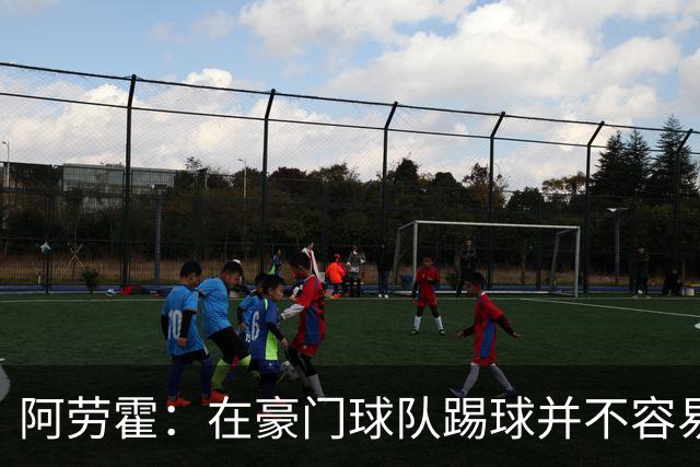 阿劳霍：在豪门球队踢球并不容易；我正在努力学习英语