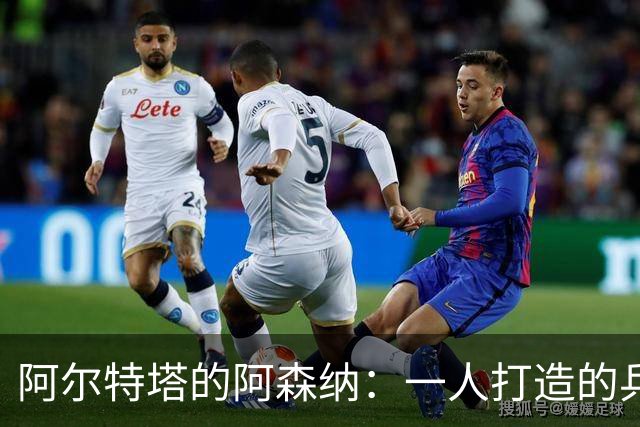 阿尔特塔的阿森纳：一人打造的兵工厂