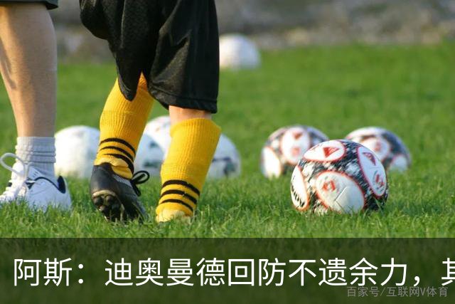 阿斯：迪奥曼德回防不遗余力，其他球队想主攻皇马左路需重新审视