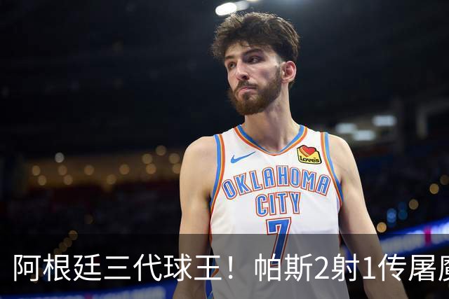 阿根廷三代球王！帕斯2射1传屠魔 传承梅西玄学接班