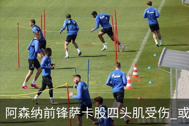 阿森纳前锋萨卡股四头肌受伤 或将缺阵至少六周