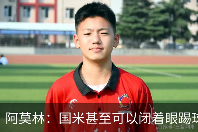 阿莫林：国米甚至可以闭着眼踢球，他们心里早就清楚该怎么做