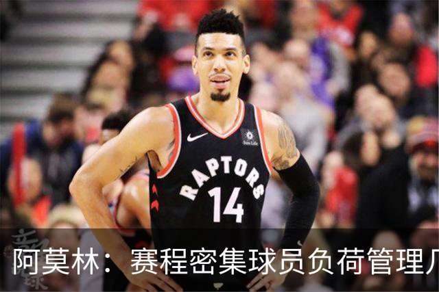 阿莫林：赛程密集球员负荷管理几乎不可能 迈尼昂明白不能那样做
