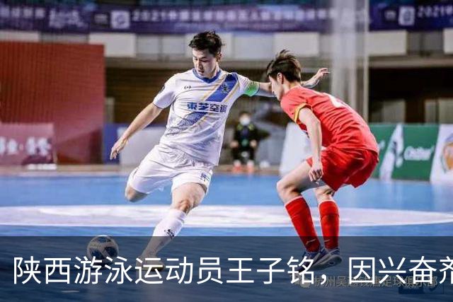 陕西游泳运动员王子铭，因兴奋剂违规被禁赛2年，教练员罗男被警告