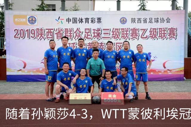 随着孙颖莎4-3，WTT蒙彼利埃冠军赛女单4强已诞生2席：2大国乒悍将在列