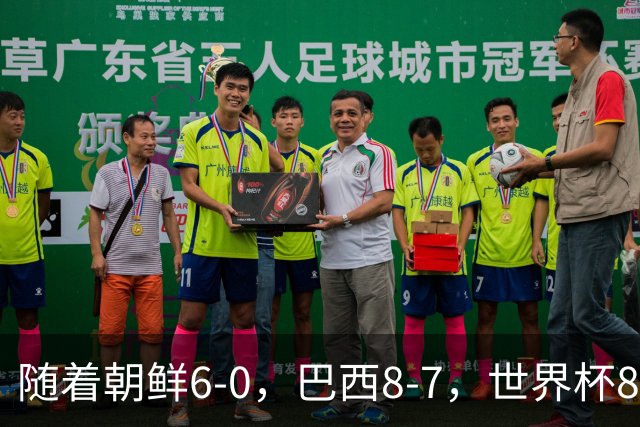 随着朝鲜6-0，巴西8-7，世界杯8强诞生4席，中国女足取胜=创历史