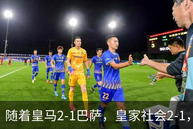 随着皇马2-1巴萨，皇家社会2-1，西甲最新排名出炉！巴萨首败