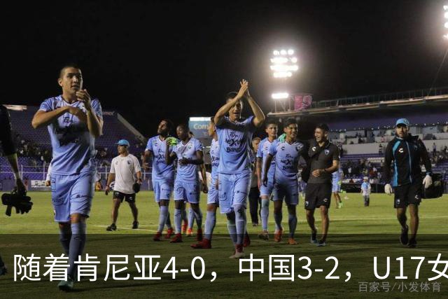 随着肯尼亚4-0，中国3-2，U17女足世界杯16强对阵全部诞生