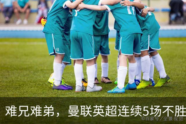 难兄难弟，曼联英超连续5场不胜，只有6场不胜垫底的热刺更多
