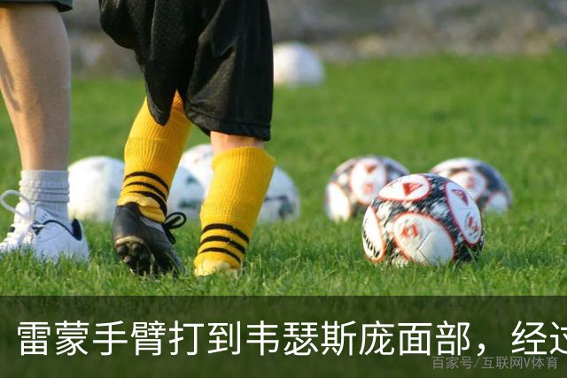 雷蒙手臂打到韦瑟斯庞面部，经过回看青岛获得两罚一掷