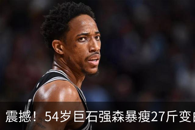 震撼！54岁巨石强森暴瘦27斤变白发老人，片场照认不出，网友吵翻：是转型还是冲奥