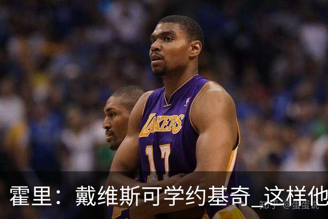 霍里：戴维斯可学约基奇 这样他或许可以拿MVP