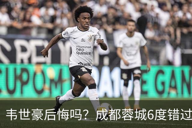 韦世豪后悔吗？成都蓉城6度错过冠军点，若输鲁能，英博将逆袭夺冠