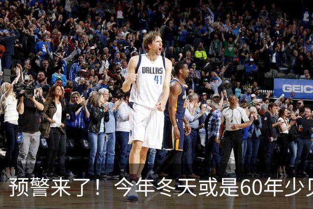 预警来了！今年冬天或是60年少见反常冬，三大特点，大家提早防范