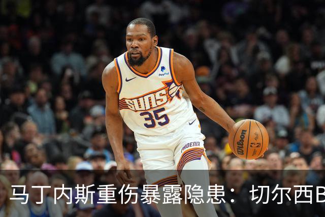 马丁内斯重伤暴露隐患：切尔西B计划彭德斯能否撑起未来