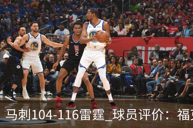 马刺104-116雷霆 球员评价：福克斯优秀，3人及格，6人低迷