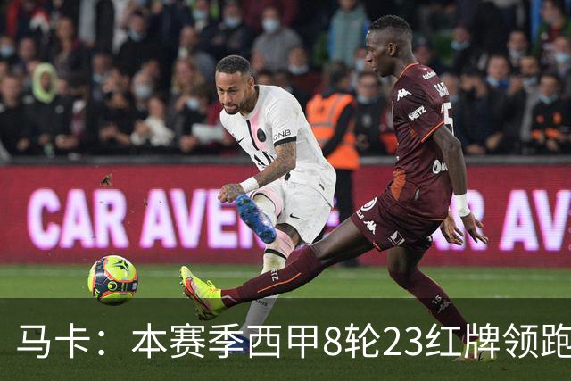马卡：本赛季西甲8轮23红牌领跑欧洲五大联赛