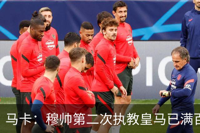 马卡：穆帅第二次执教皇马已满百天，有三名球员位置不可动摇