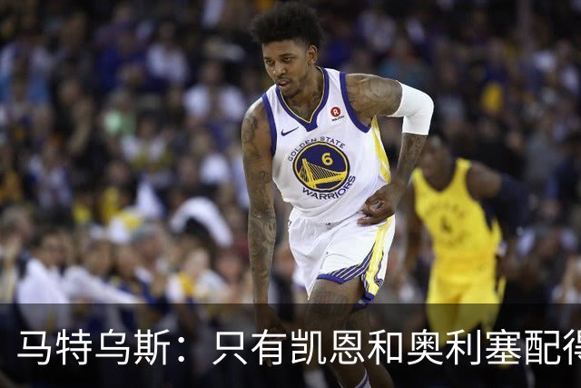 马特乌斯：只有凯恩和奥利塞配得上金球奖，人们把世界杯看得太重