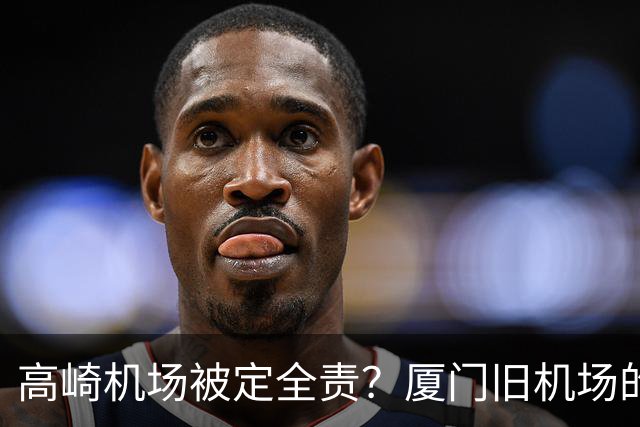 高崎机场被定全责？厦门旧机场的城市更新重头戏要来了！