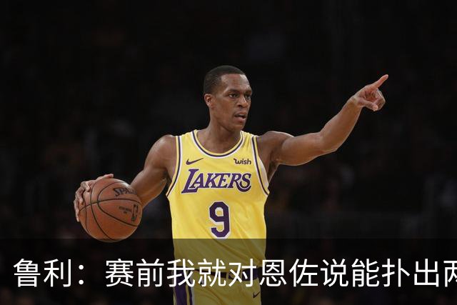 鲁利：赛前我就对恩佐说能扑出两个点球，球迷的支持非常重要