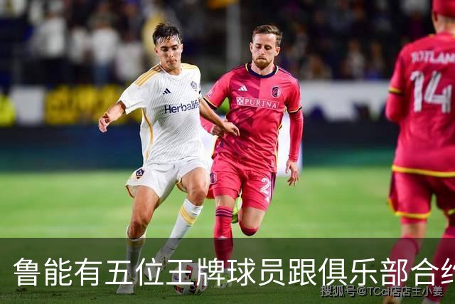 鲁能有五位王牌球员跟俱乐部合约年底到期，为何至今没续约