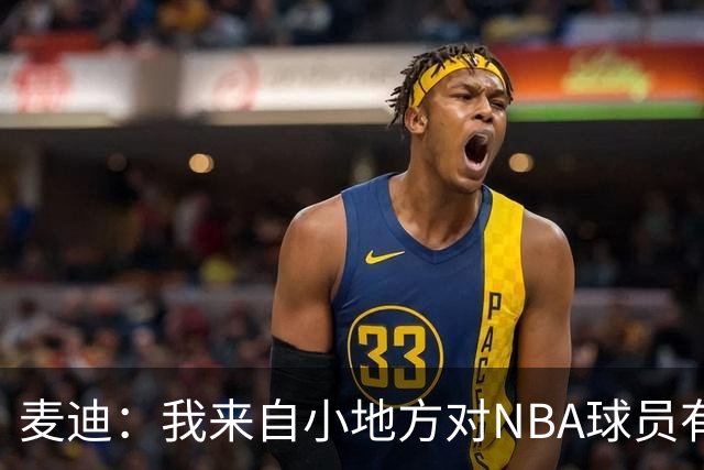 麦迪：我来自小地方对NBA球员有滤镜，接触后才发现不过如此