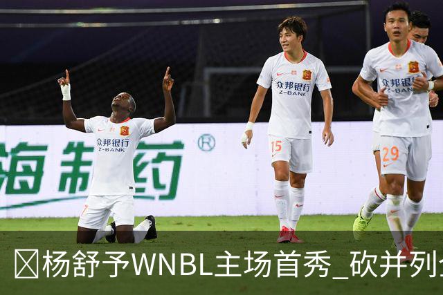 👏杨舒予WNBL主场首秀 砍并列全场最高20分3板1断 三分6中4