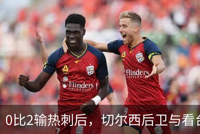 0比2输热刺后，切尔西后卫与看台球迷对峙：别鼓掌了