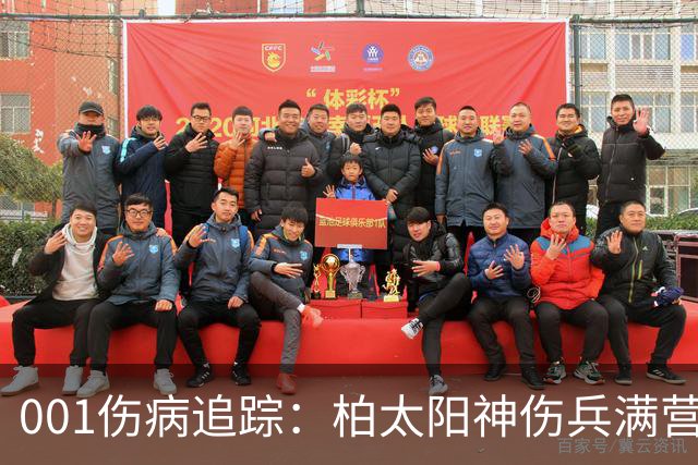 001伤病追踪：柏太阳神伤兵满营迎敌，东京FC老将缺阵面临考验