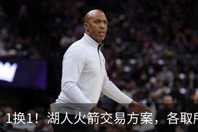 1换1！湖人火箭交易方案，各取所需，皆大欢喜