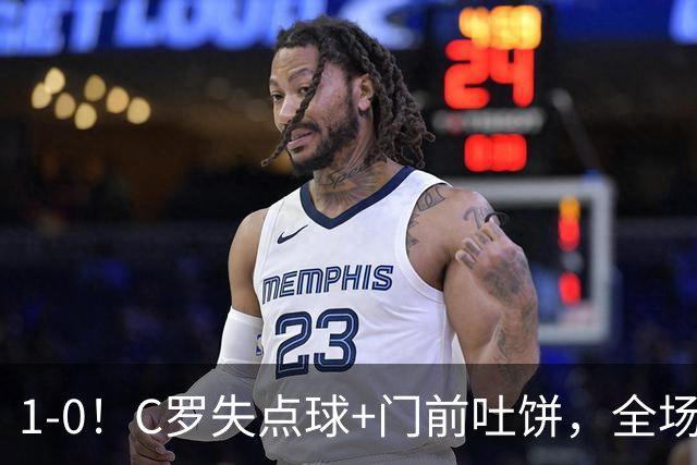 1-0！C罗失点球+门前吐饼，全场最低分，菲利克斯救主，利雅得胜利3连胜