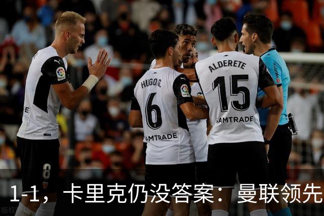 1-1，卡里克仍没答案：曼联领先之后，为什么又丢了比赛？