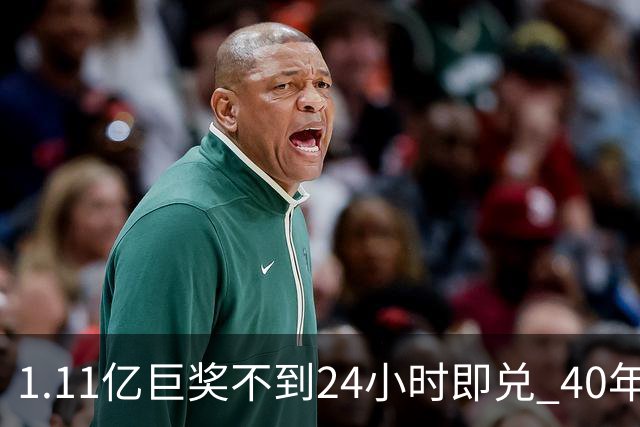 1.11亿巨奖不到24小时即兑 40年老店售出头奖出圈