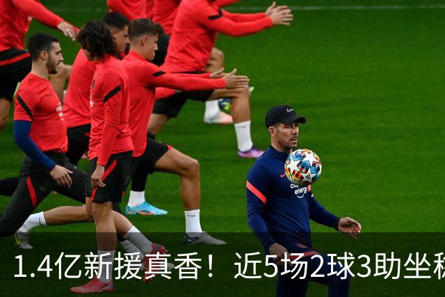 1.4亿新援真香！近5场2球3助坐稳皇马首发，后悔天价续约维尼修斯