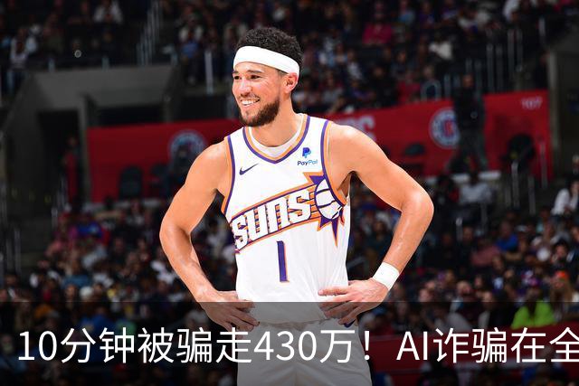 10分钟被骗走430万！AI诈骗在全国频发，这3种“套路”千万要警惕