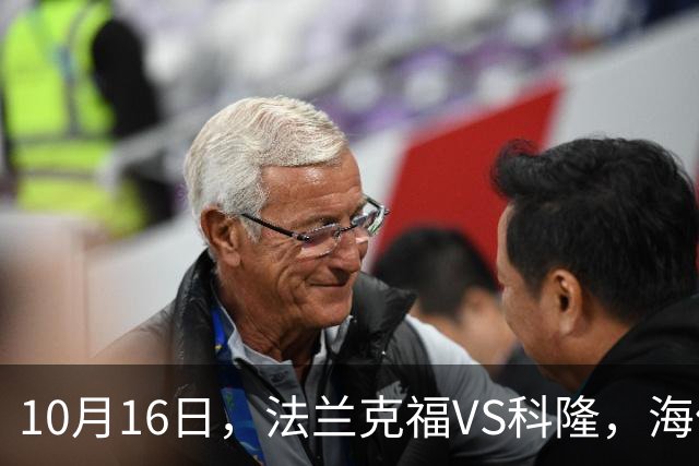 10月16日，法兰克福VS科隆，海伦芬VS，SBV精英，拉科鲁尼亚VS莱万特