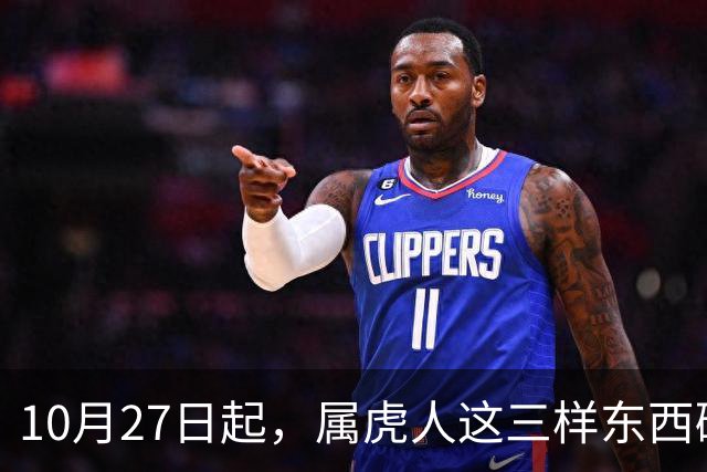 10月27日起，属虎人这三样东西碰不得，碰一样霉运跟着来